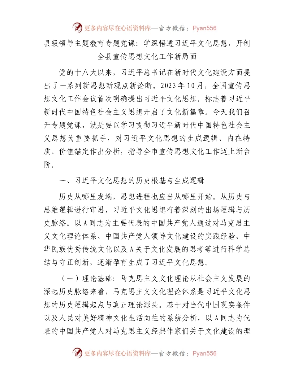 主题教育党课：学深悟透文化思想，开创全县宣传思想文化工作新局面.docx_第1页
