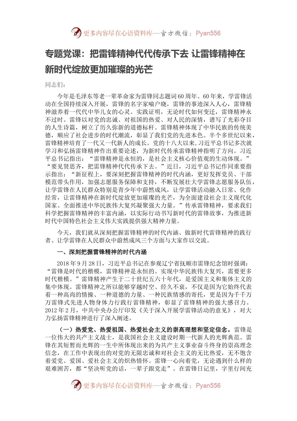 专题党课：把雷锋精神代代传承下去 让雷锋精神在新时代绽放更加璀璨的光芒.docx_第1页