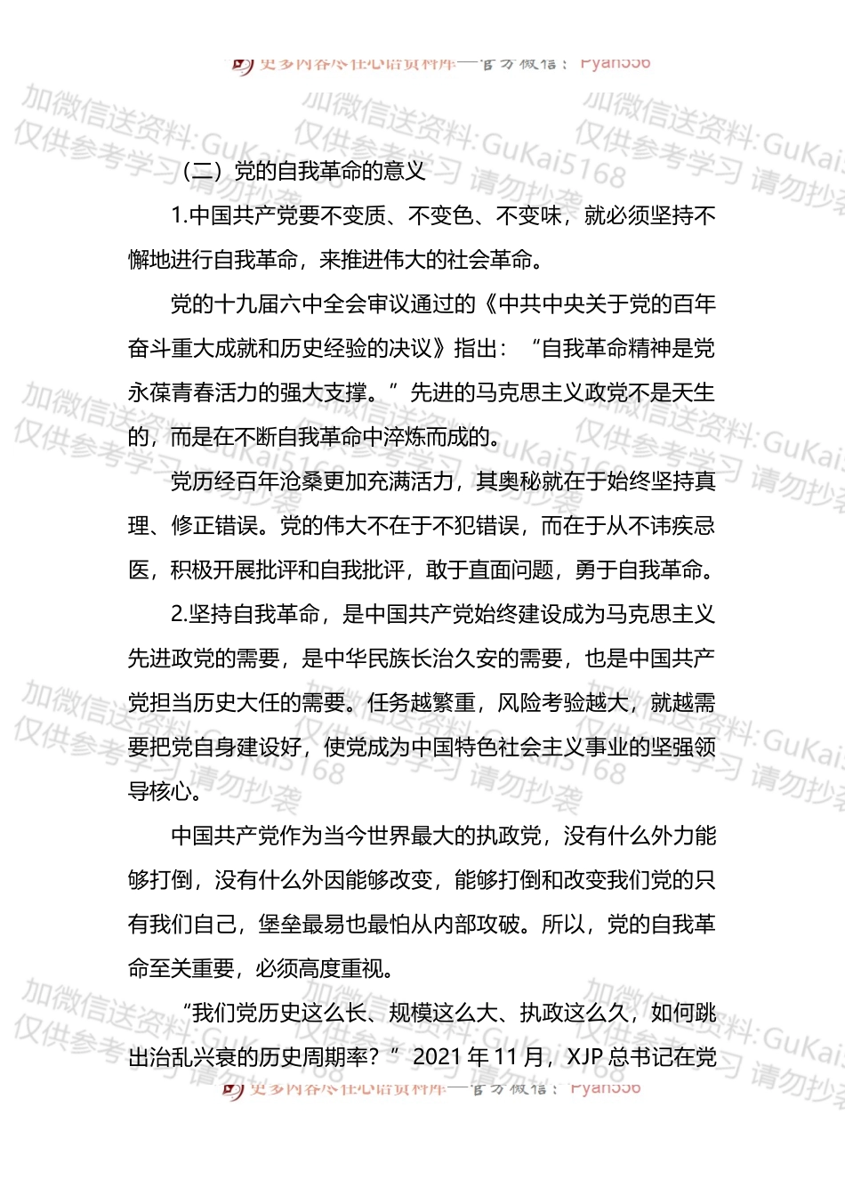 主题党课讲稿：纵深推进新时代党的自我革命.docx_第2页