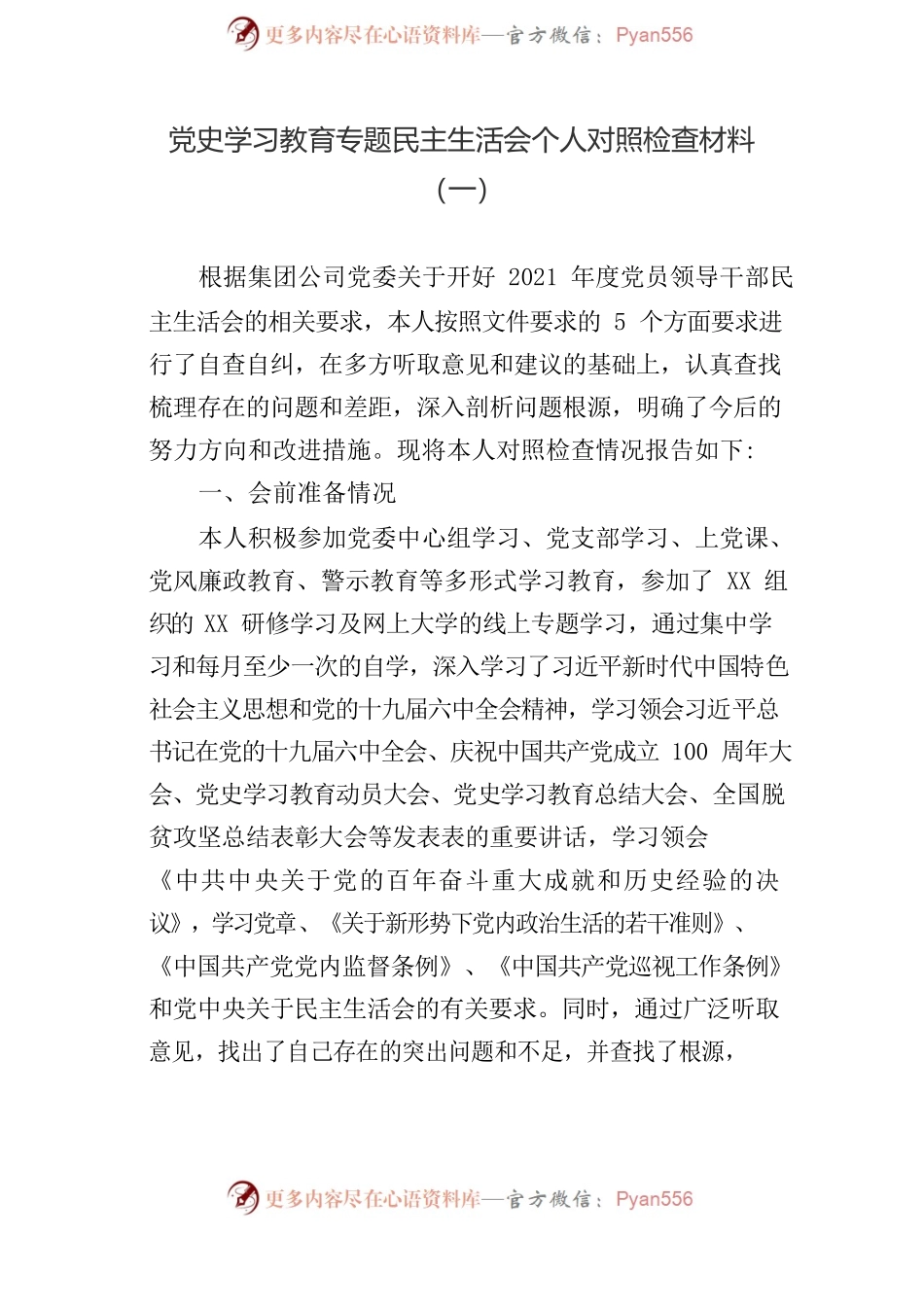 专题民主生活会个人对照检查材料参考汇编（5篇）.docx_第2页
