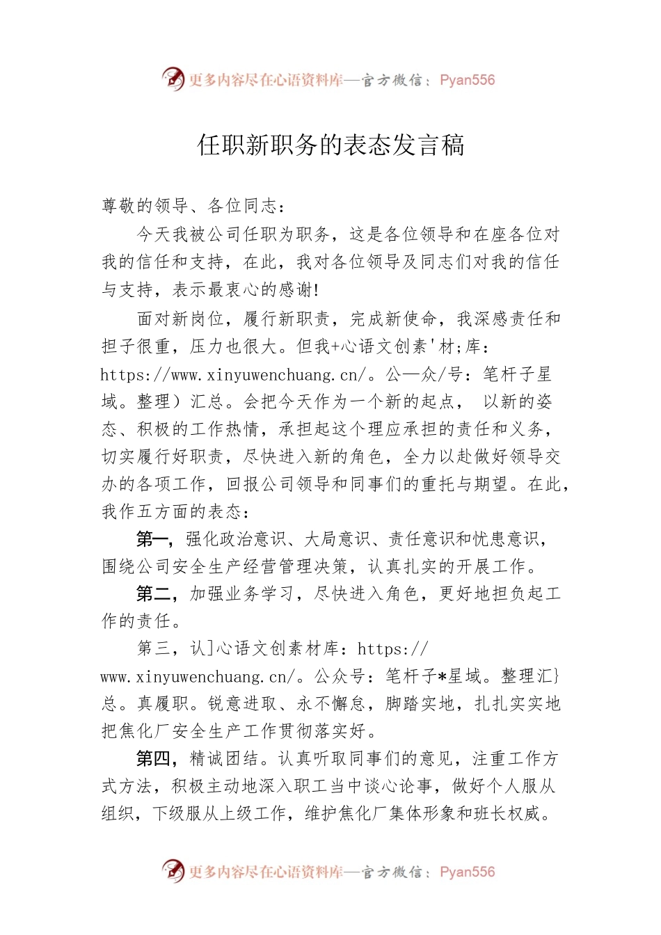 任职新职务的表态发言稿.docx_第1页
