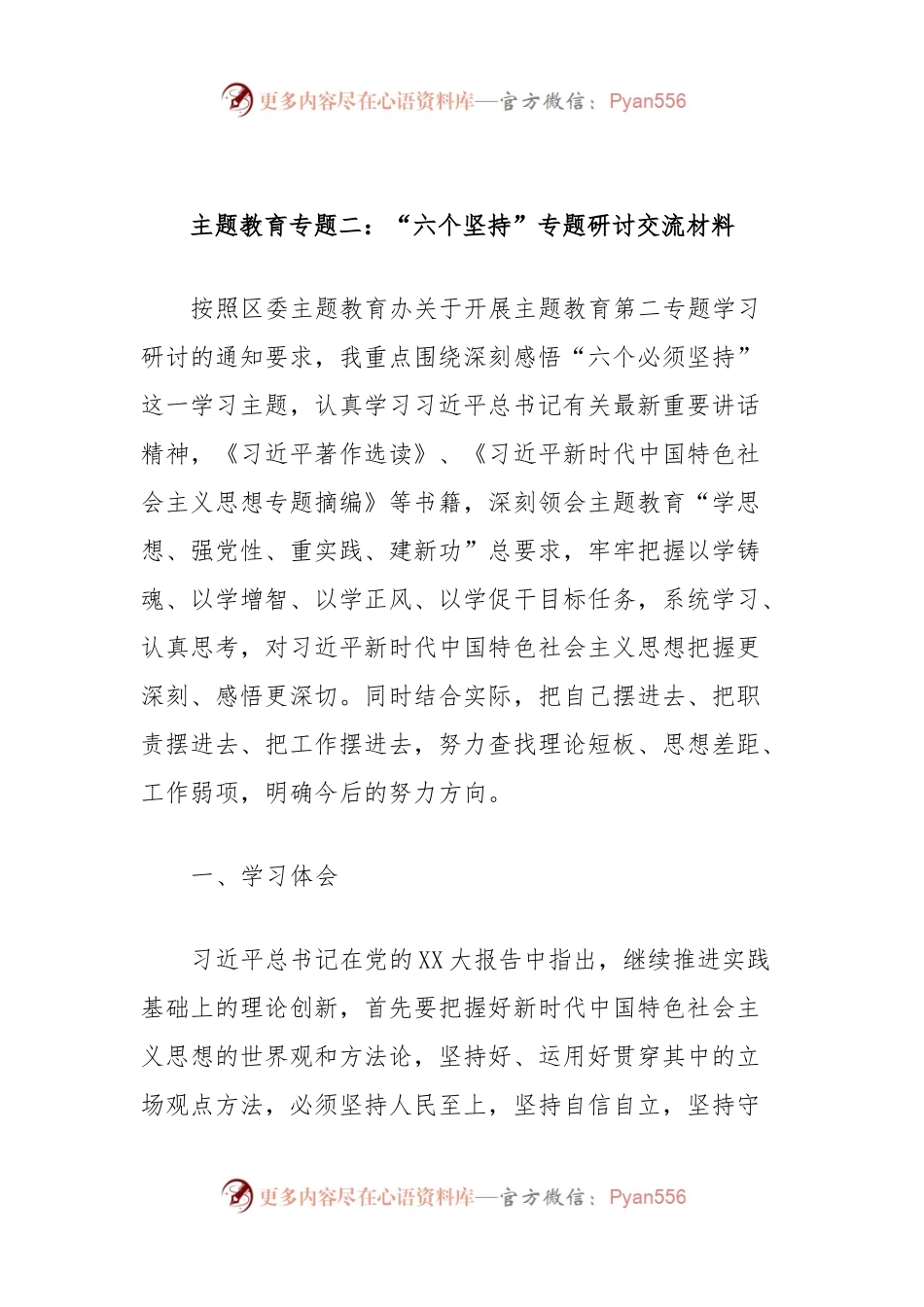 主题教育专题二：“六个坚持”专题研讨交流材料.docx_第1页