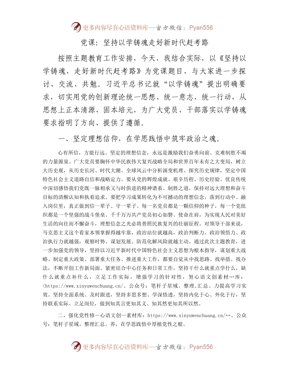 主题教育微党课：坚持以学铸魂  走好新时代赶考路.docx_第1页