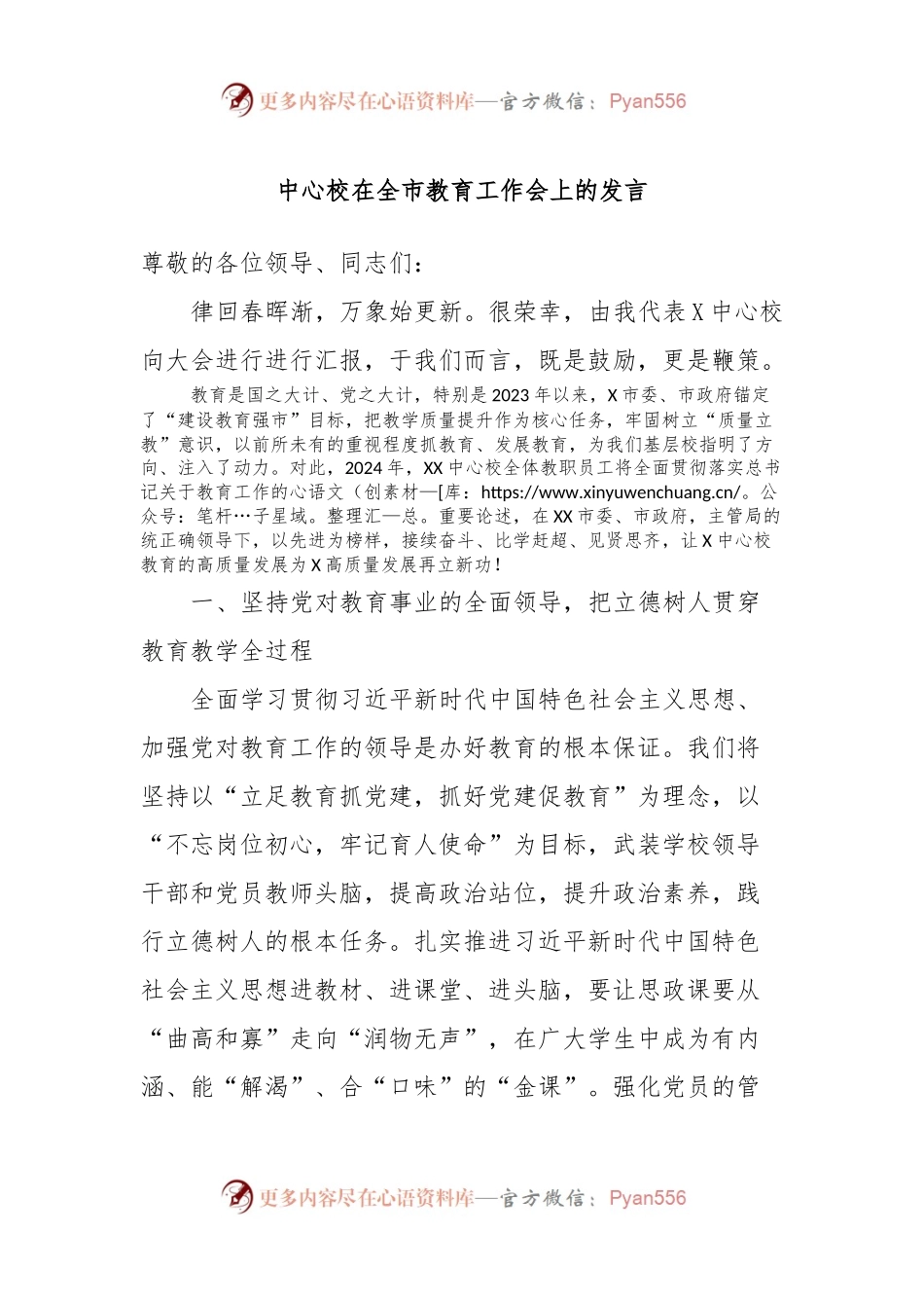 中心校在全市教育工作会上的发言.docx_第1页