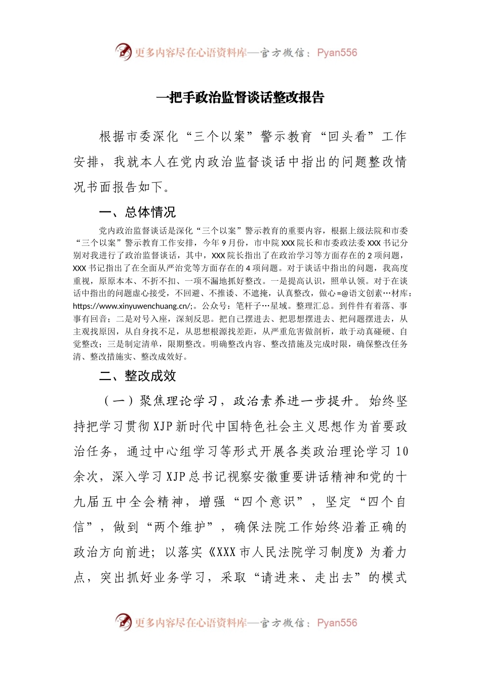 一把手政治监督谈话整改报告.docx_第1页
