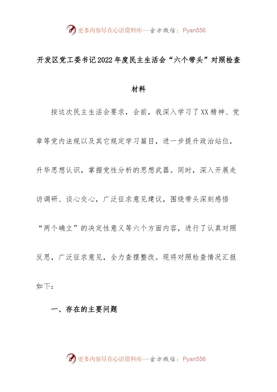 个人开发区党工委书记2022年度民主生活会“六个带头”对照检查材料.docx_第1页