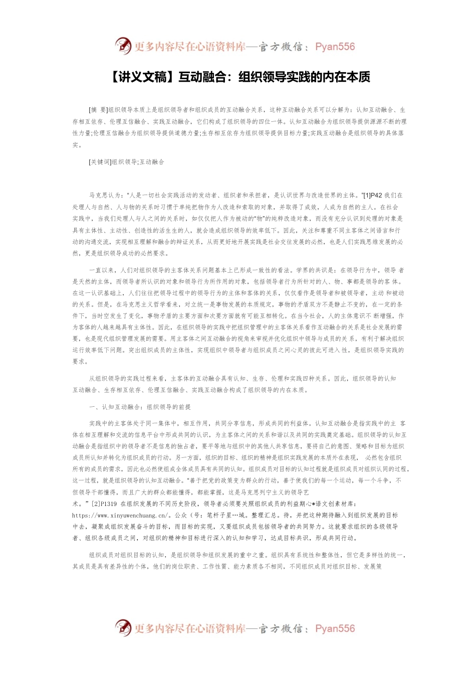【讲义文稿】互动融合：组织领导实践的内在本质.docx_第1页