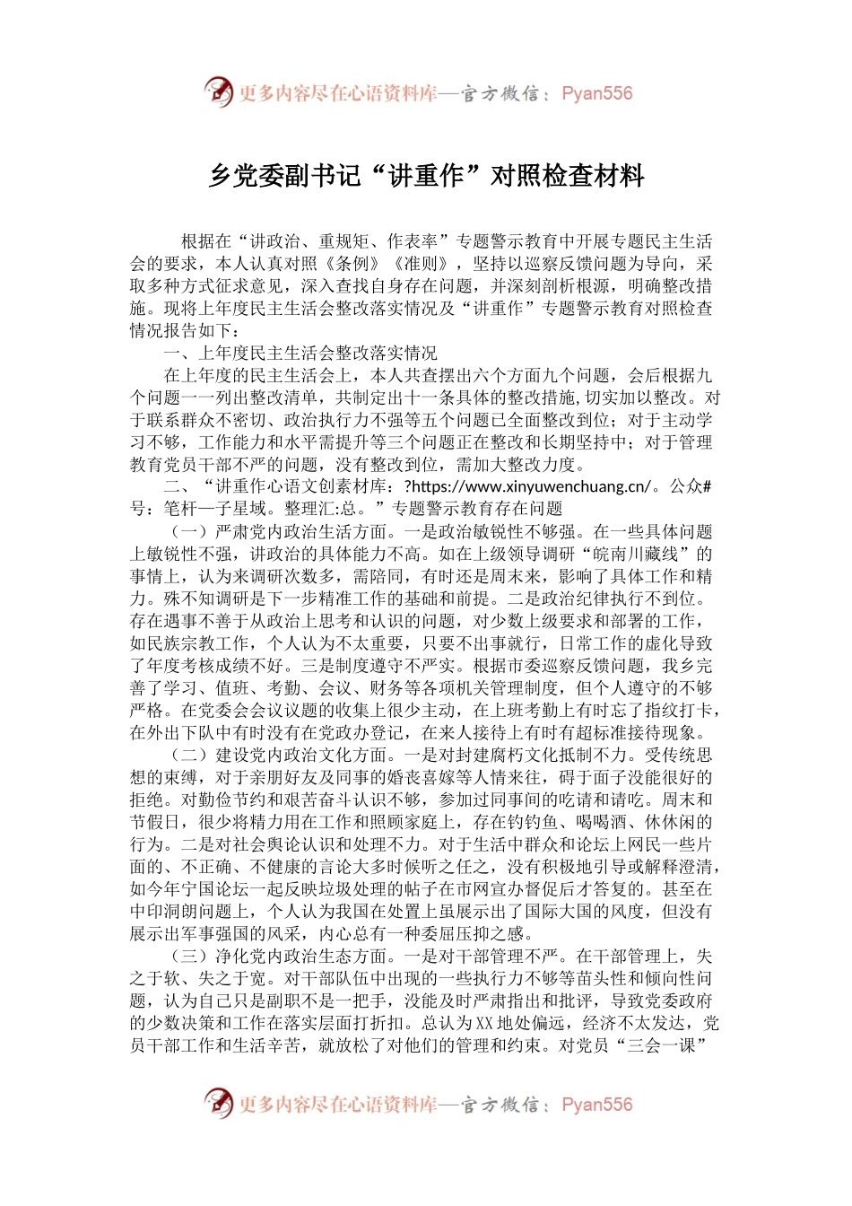 乡党委副书记“讲重作”对照检查材料.docx_第1页