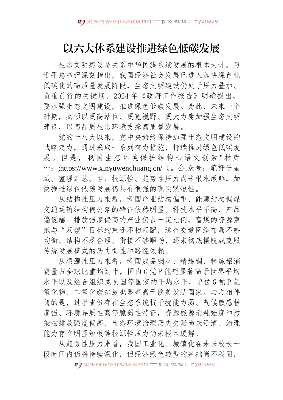以六大体系建设推进绿色低碳发展.docx_第1页