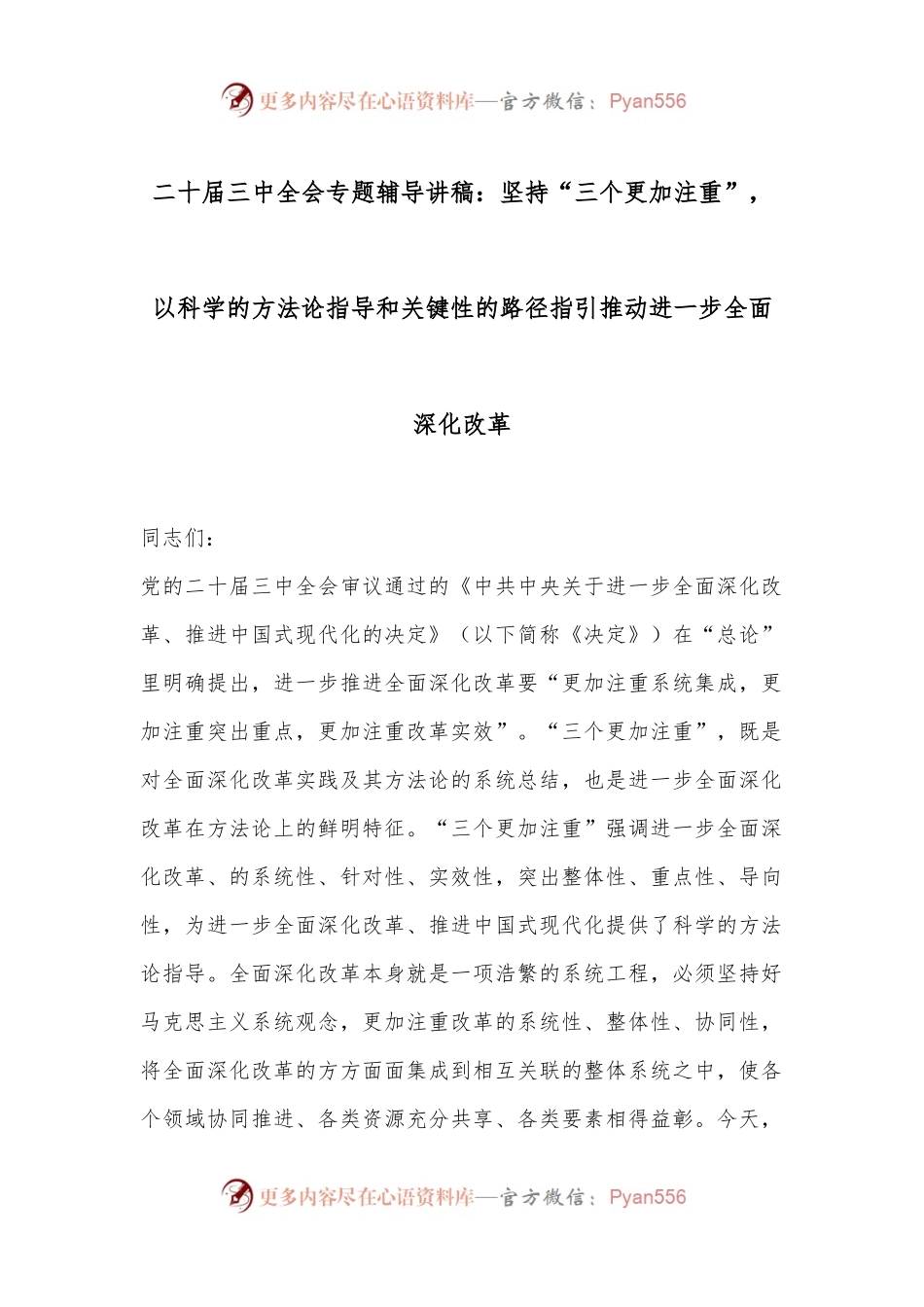 二十届三中全会专题辅导讲稿：坚持“三个更加注重”，以科学的方法论指导和关键性的路径指引推动进一步全面深化改革.docx_第1页