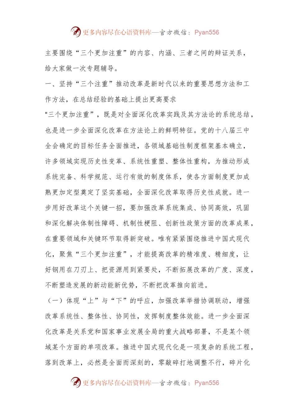 二十届三中全会专题辅导讲稿：坚持“三个更加注重”，以科学的方法论指导和关键性的路径指引推动进一步全面深化改革.docx_第2页
