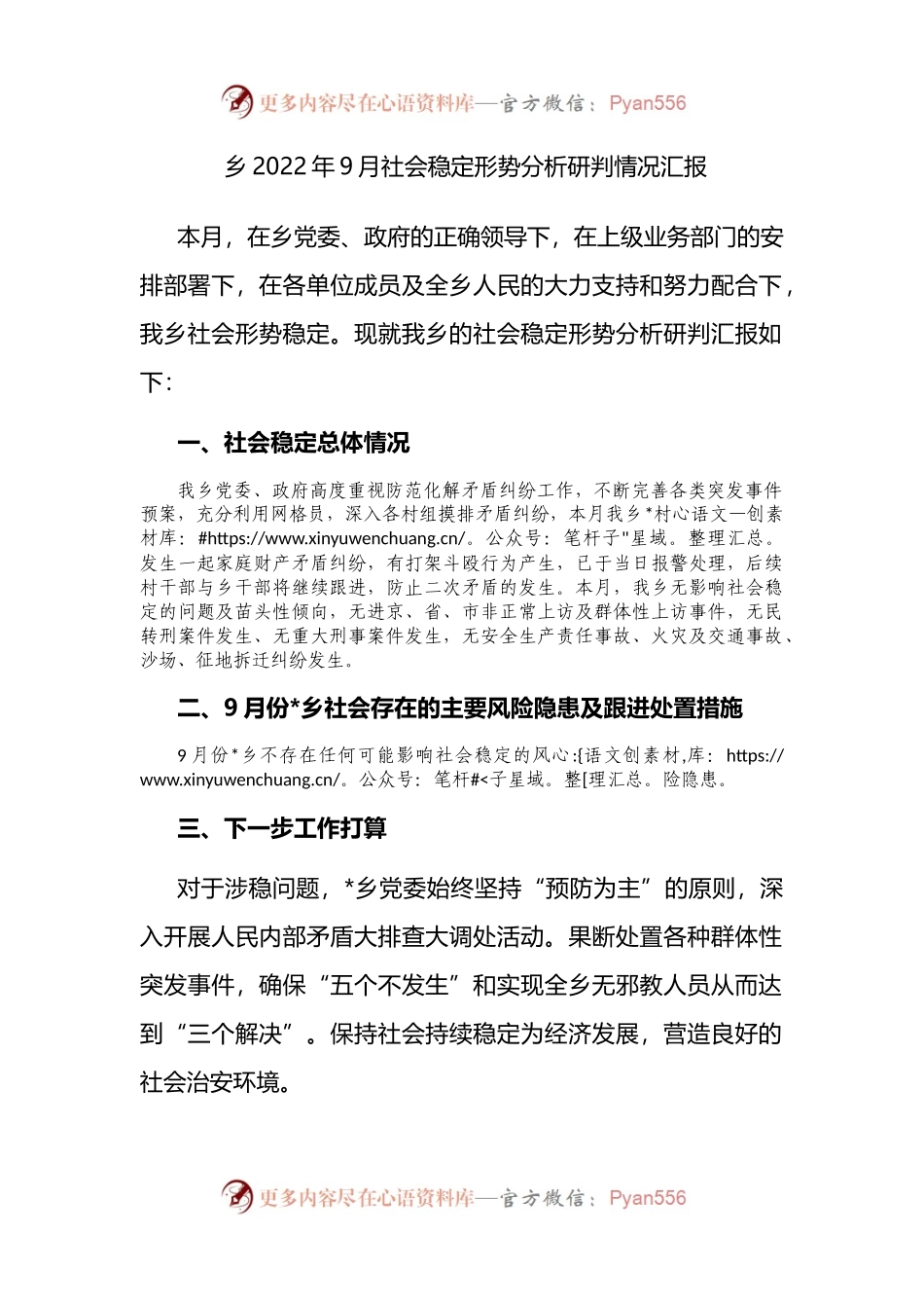 乡2022年9月社会稳定形势分析研判情况汇报 （2）.docx_第1页