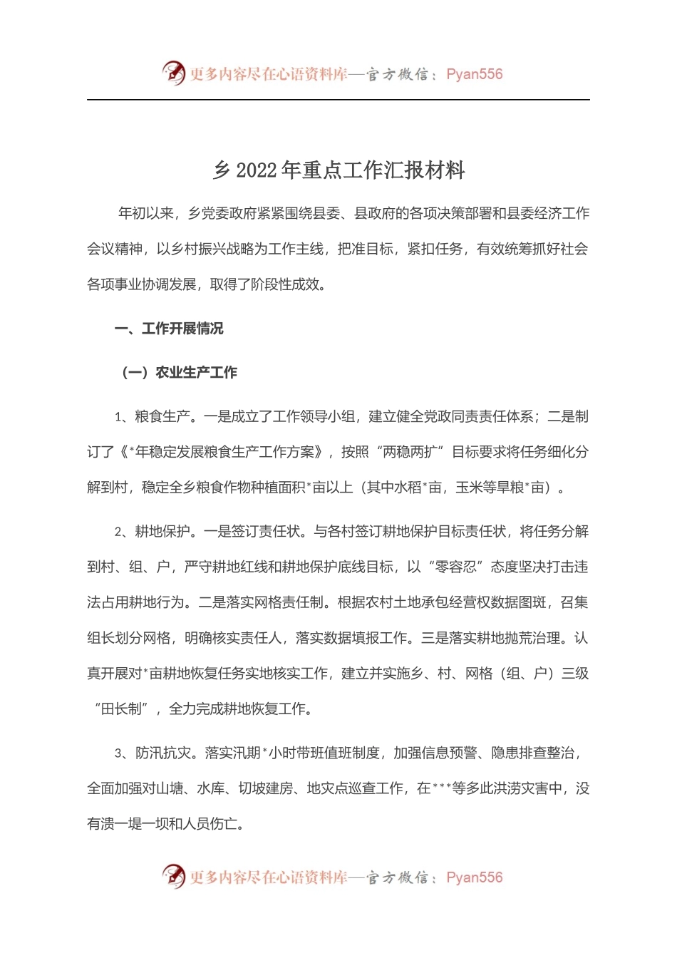 乡2022年重点工作汇报材料 （2）.docx_第1页