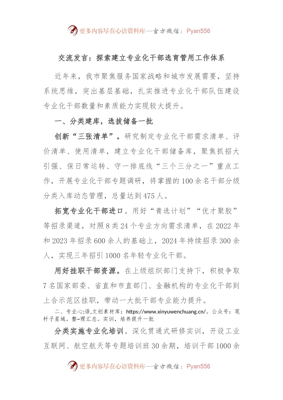 交流发言：探索建立专业化干部选育管用工作体系.docx_第1页