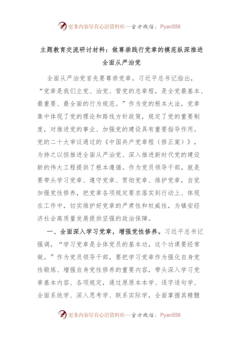 主题教育交流研讨材料：做尊崇践行党章的模范 纵深推进全面从严治党.docx_第1页