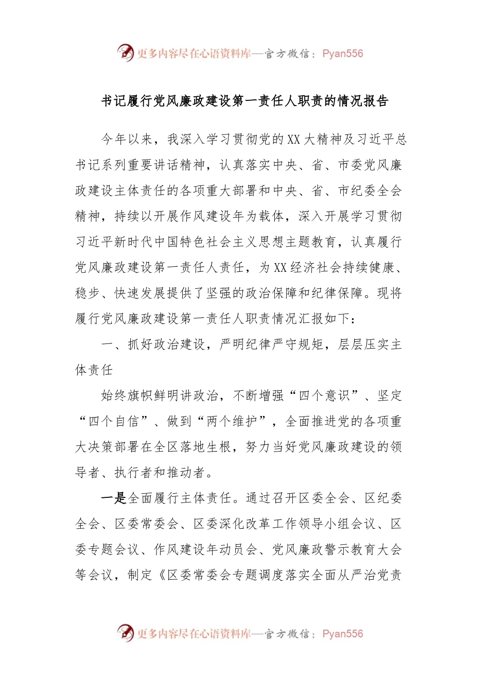 书记履行党风廉政建设第一责任人职责的情况报告.docx_第1页