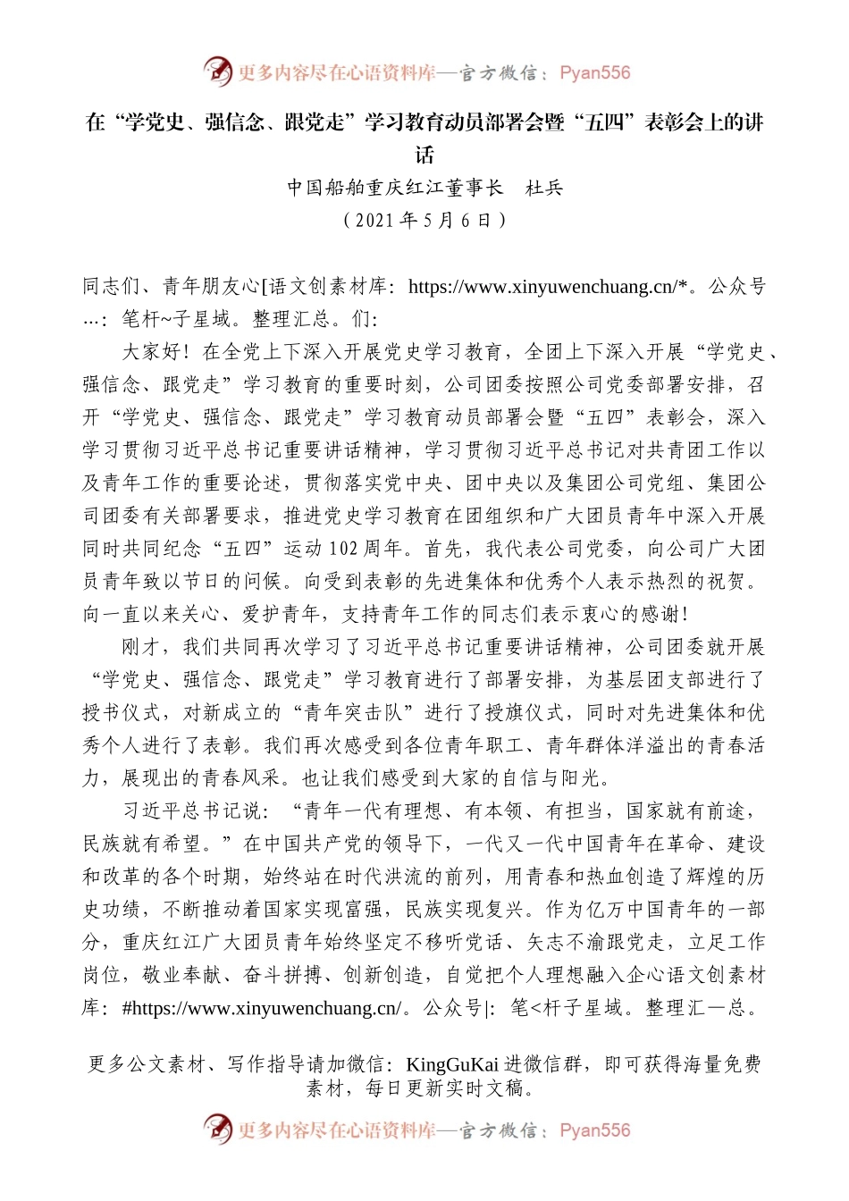中国船舶重庆红江董事长杜兵：在“学党史、强信念、跟党走”学习教育动员部署会暨“五四”表彰会上的讲话.docx_第1页