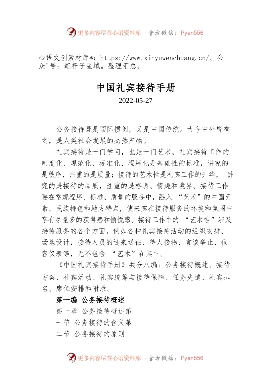 中国礼宾接待手册.docx_第1页