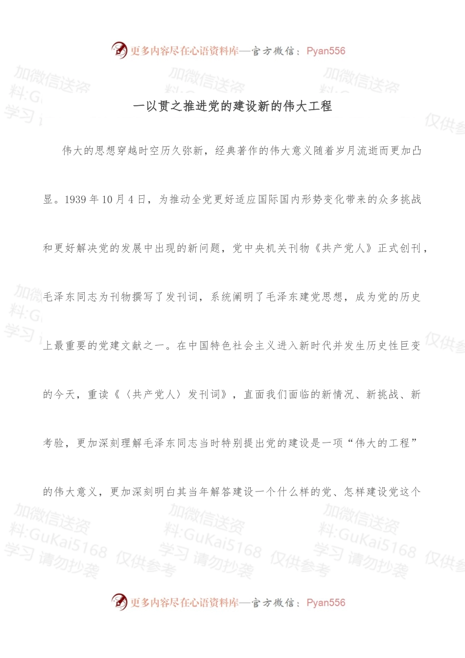 一以贯之推进党的建设新的伟大工程.docx_第1页