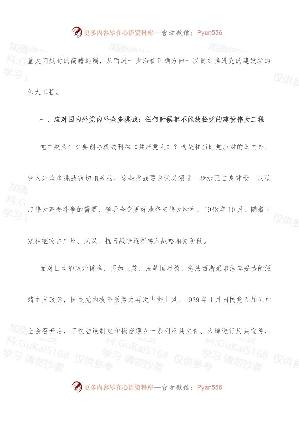 一以贯之推进党的建设新的伟大工程.docx_第2页