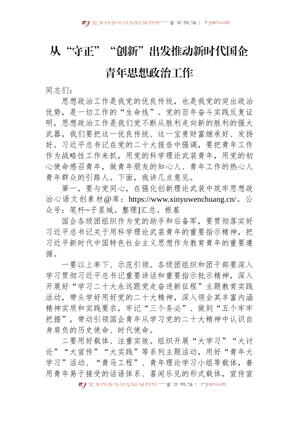 从“守正”“创新”出发推动新时代国企青年思想政治工作.docx_第1页