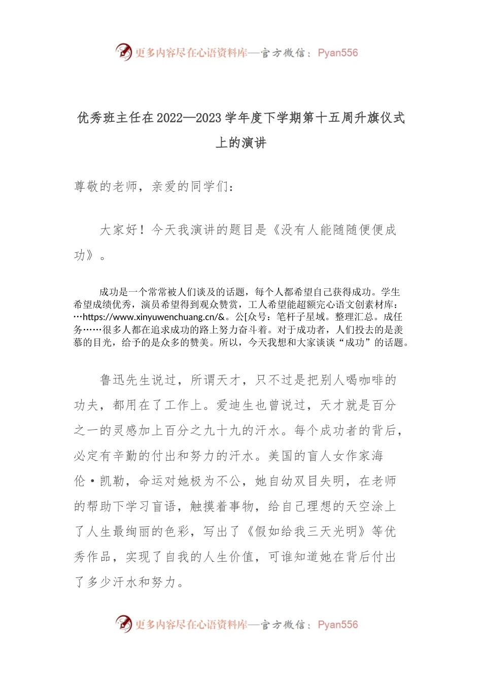 优秀班主任在2022—2023学年度下学期第十五周升旗仪式上的演讲.docx_第1页