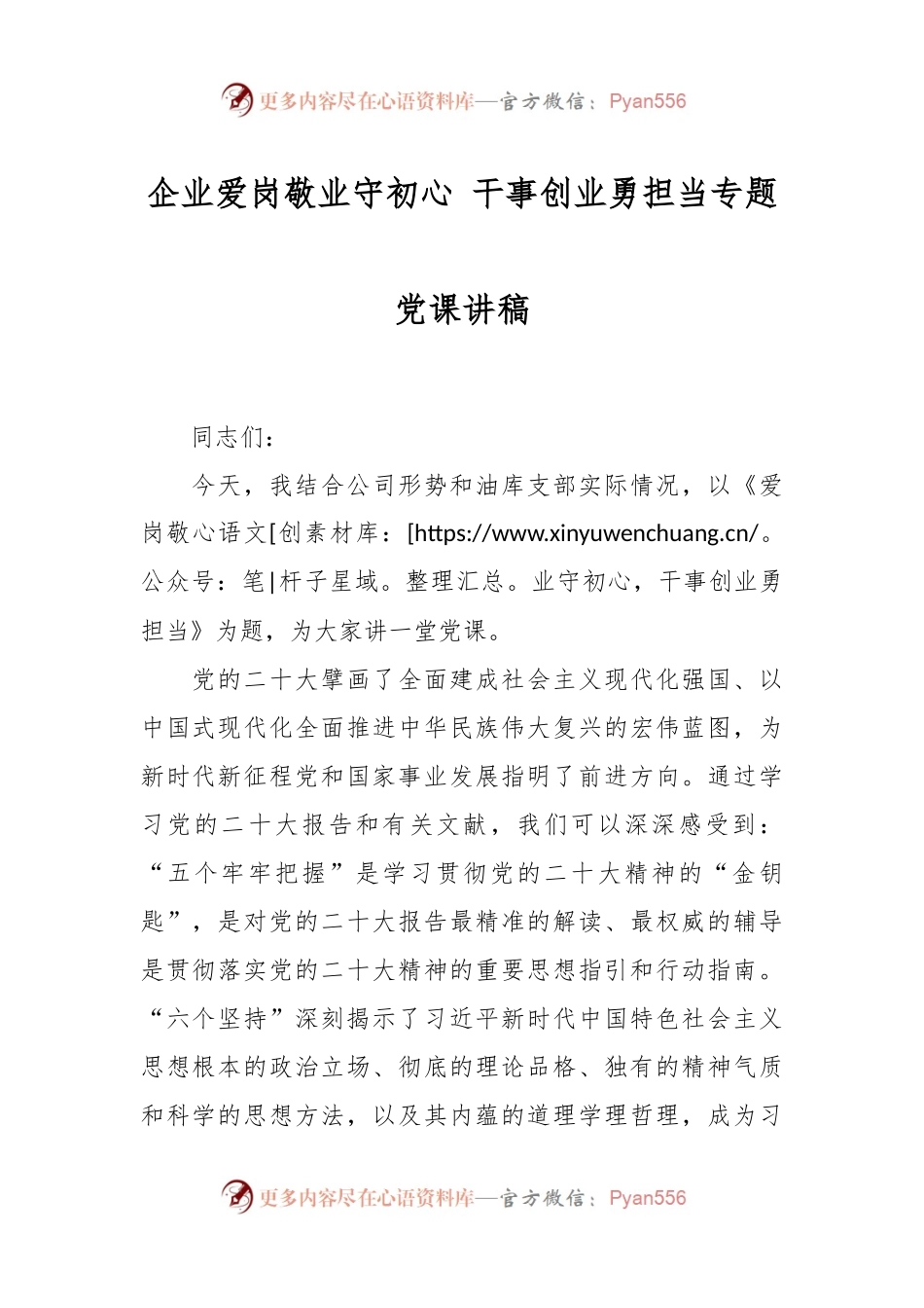 企业爱岗敬业守初心 干事创业勇担当专题党课讲稿.docx_第1页