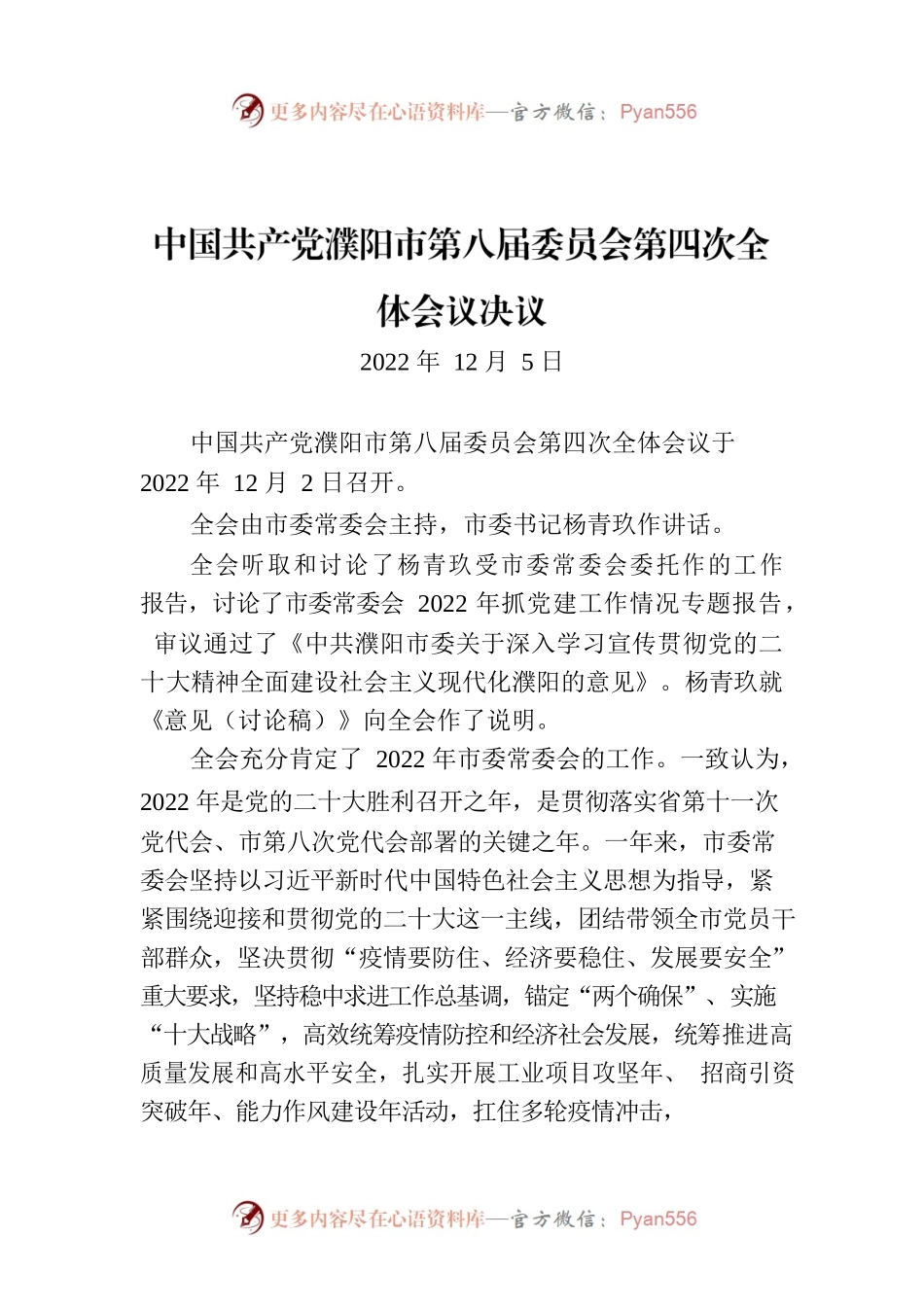 中国共产党沁阳市第八届委员会第六次全体会议决议.docx_第1页