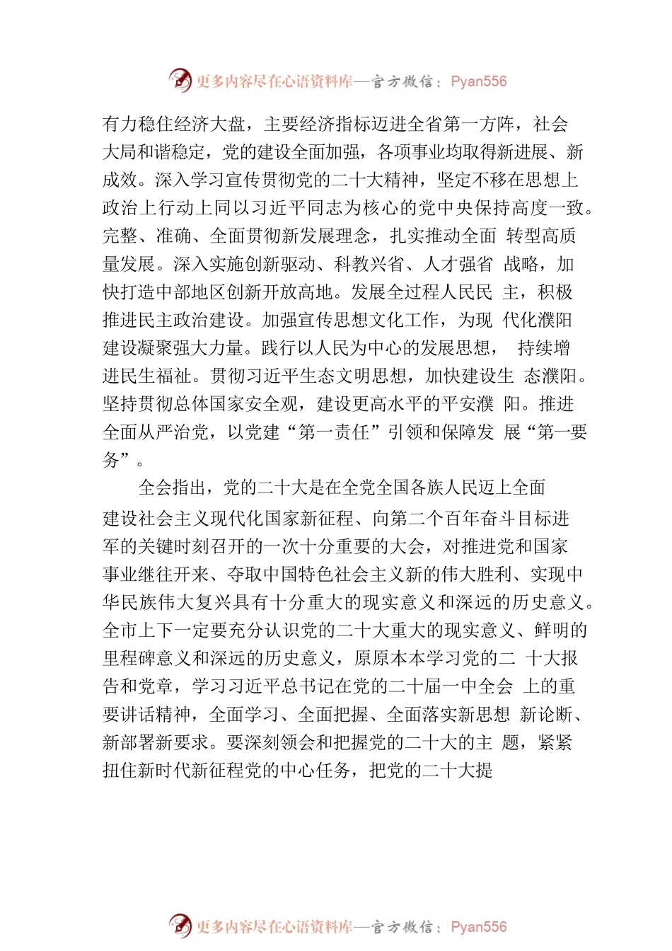 中国共产党沁阳市第八届委员会第六次全体会议决议.docx_第2页