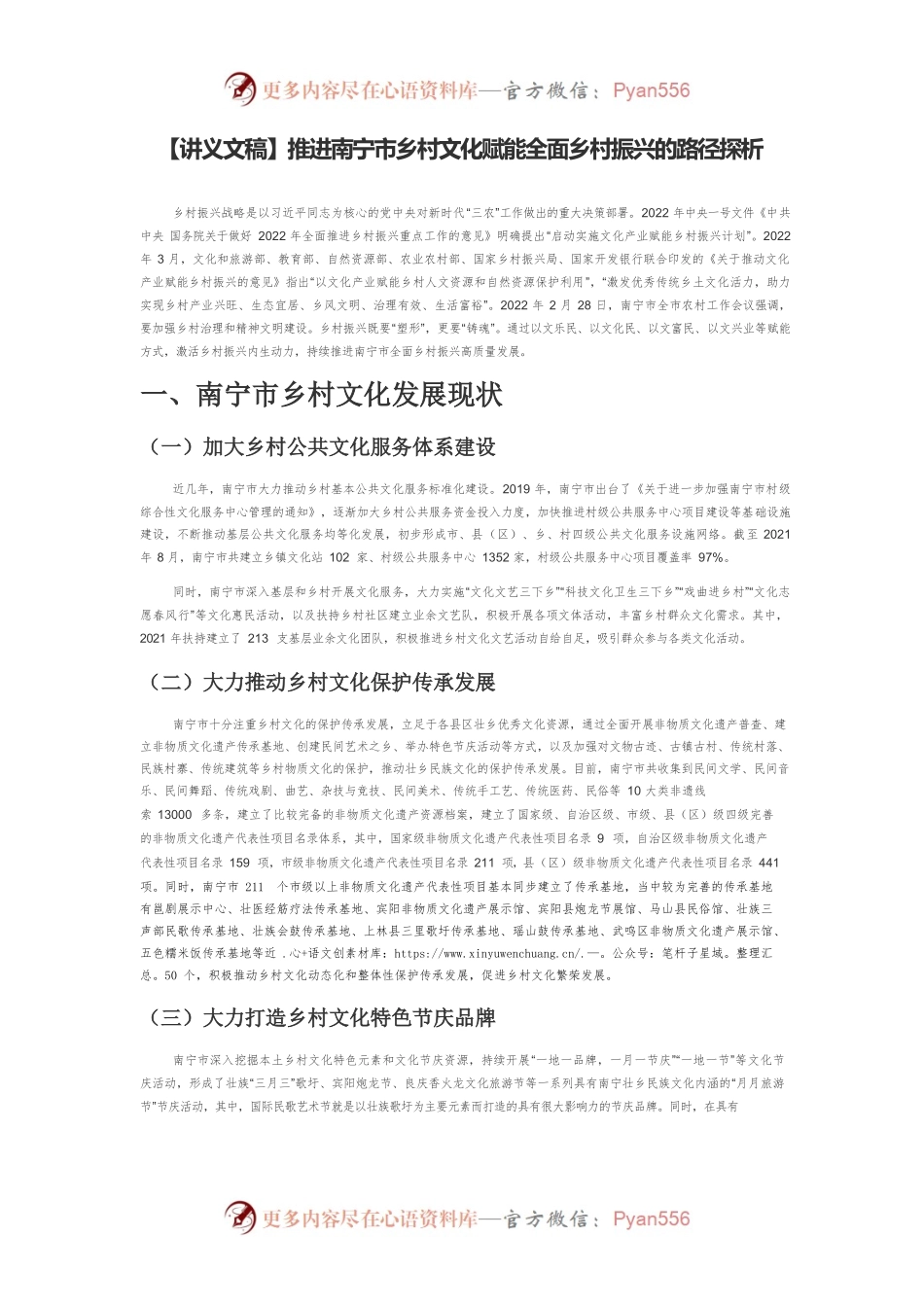 【讲义文稿】推进南宁市乡村文化赋能全面乡村振兴的路径探析.docx_第1页