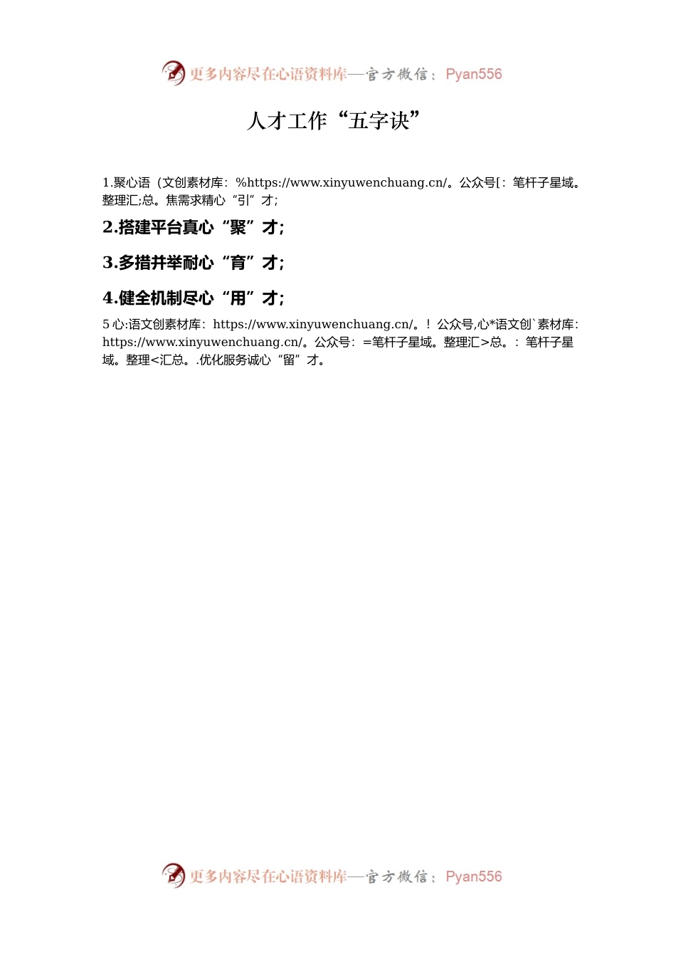 人才工作“五字诀”.docx_第1页