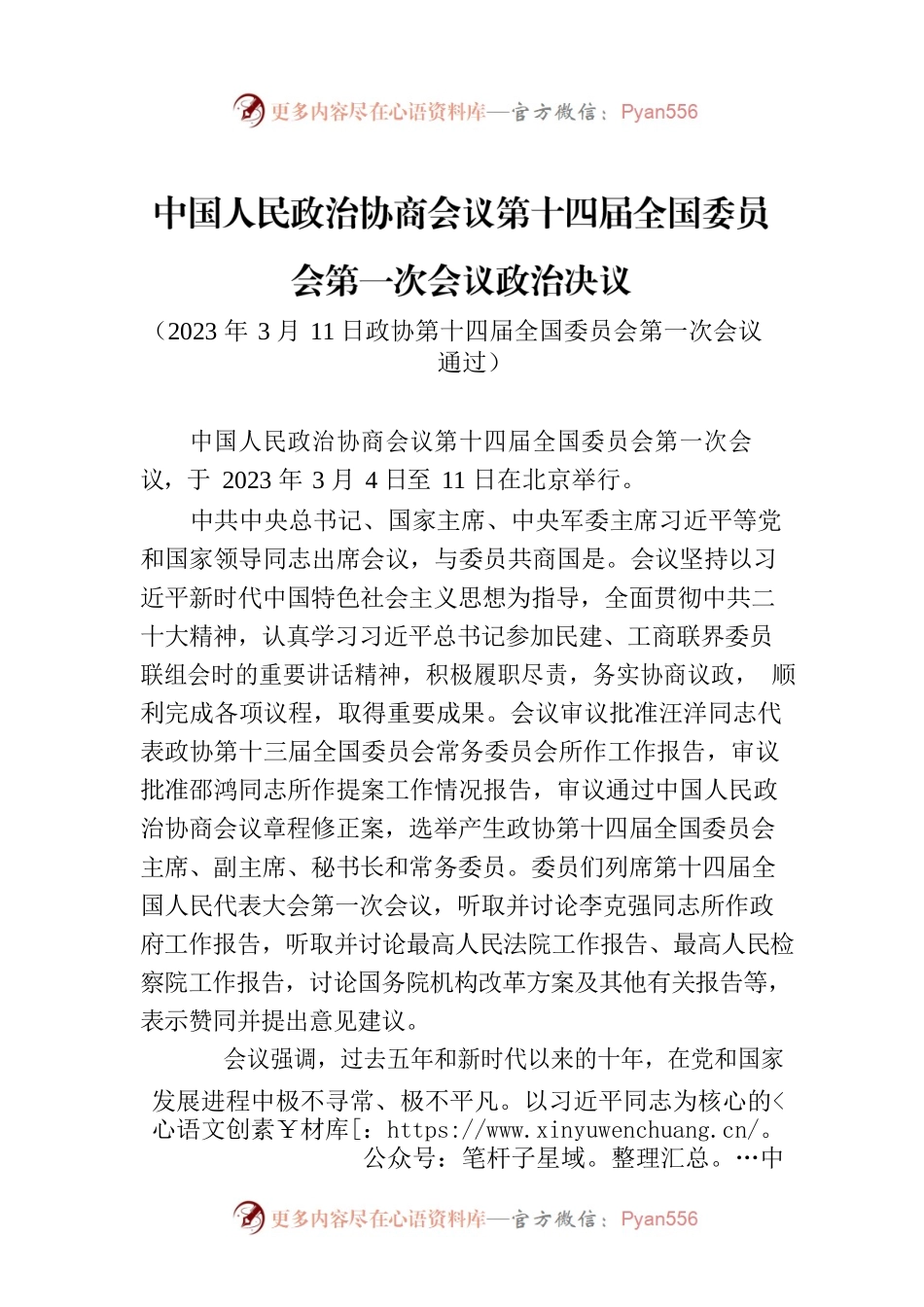 中国人民政治协商会议第十四届全国委员会第一次会议政治决议.docx_第1页