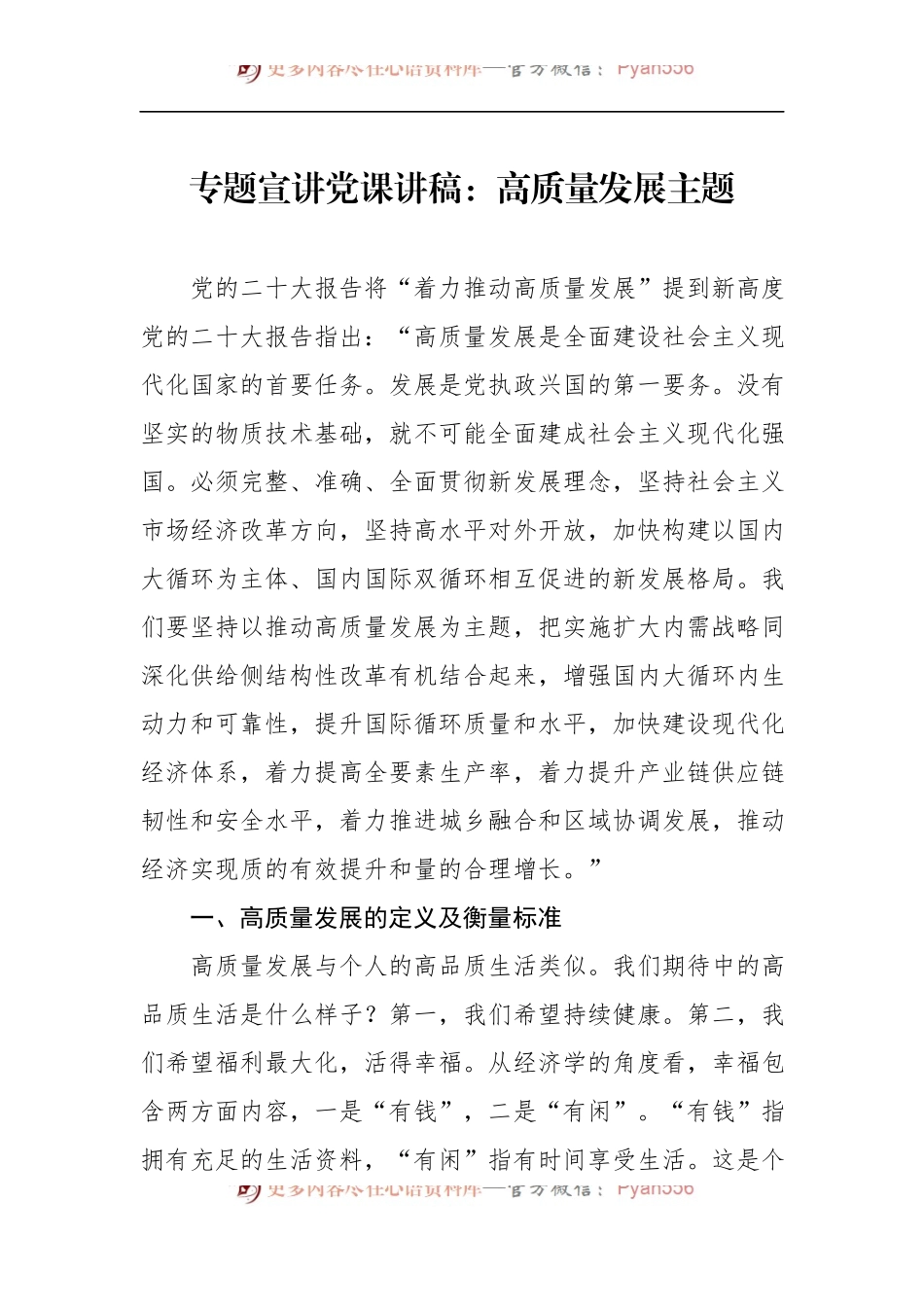 专题党课宣讲稿：高质量发展主题.docx_第1页