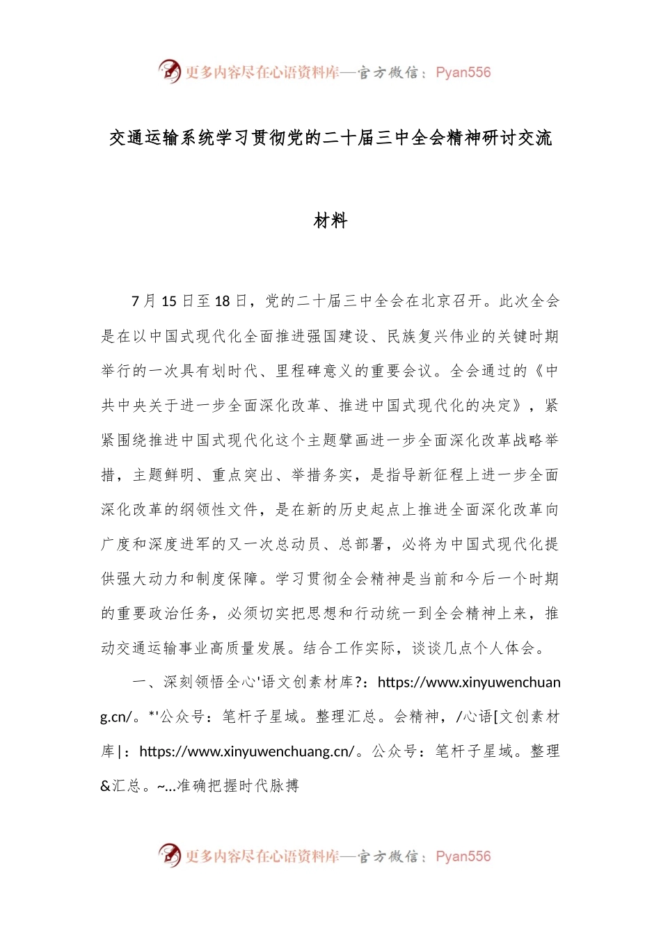 交通运输系统学习贯彻党的二十届三中全会精神研讨交流材料.docx_第1页