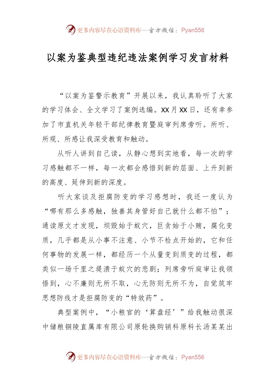 以案为鉴典型违纪违法案例学习发言材料.docx_第1页