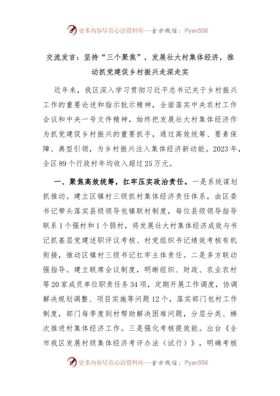 交流发言：坚持“三个聚焦”，发展壮大村集体经济，推动抓党建促乡村振兴走深走实.docx_第1页