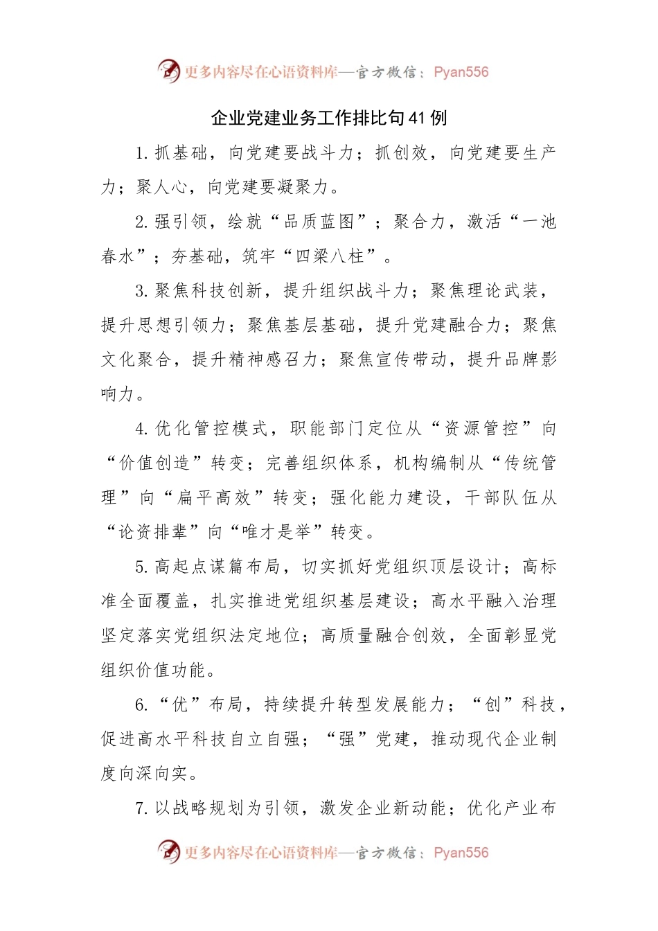 企业党建业务工作排比句41例.docx_第1页