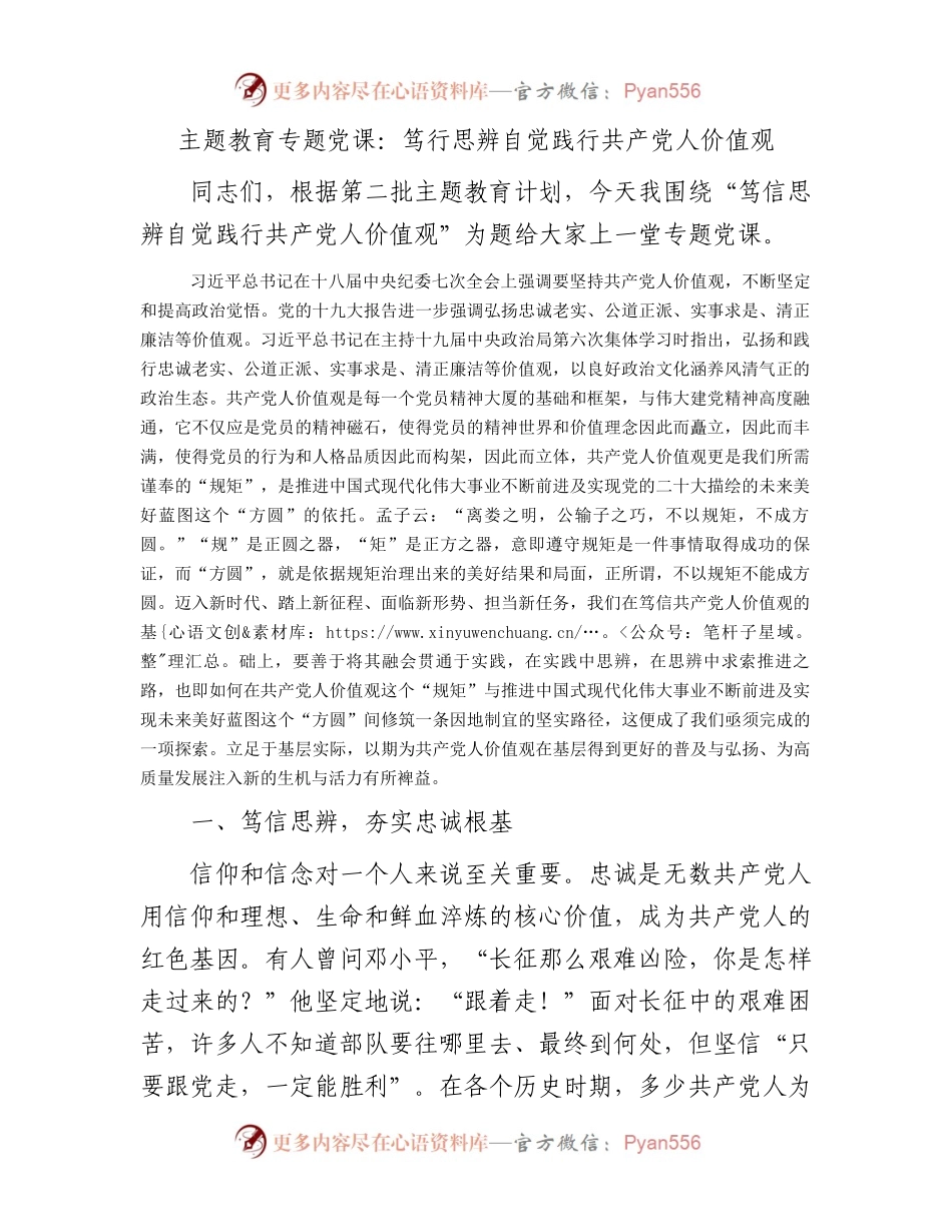主题教育党课：笃行思辨 自觉践行共产党人价值观3400字.docx_第1页