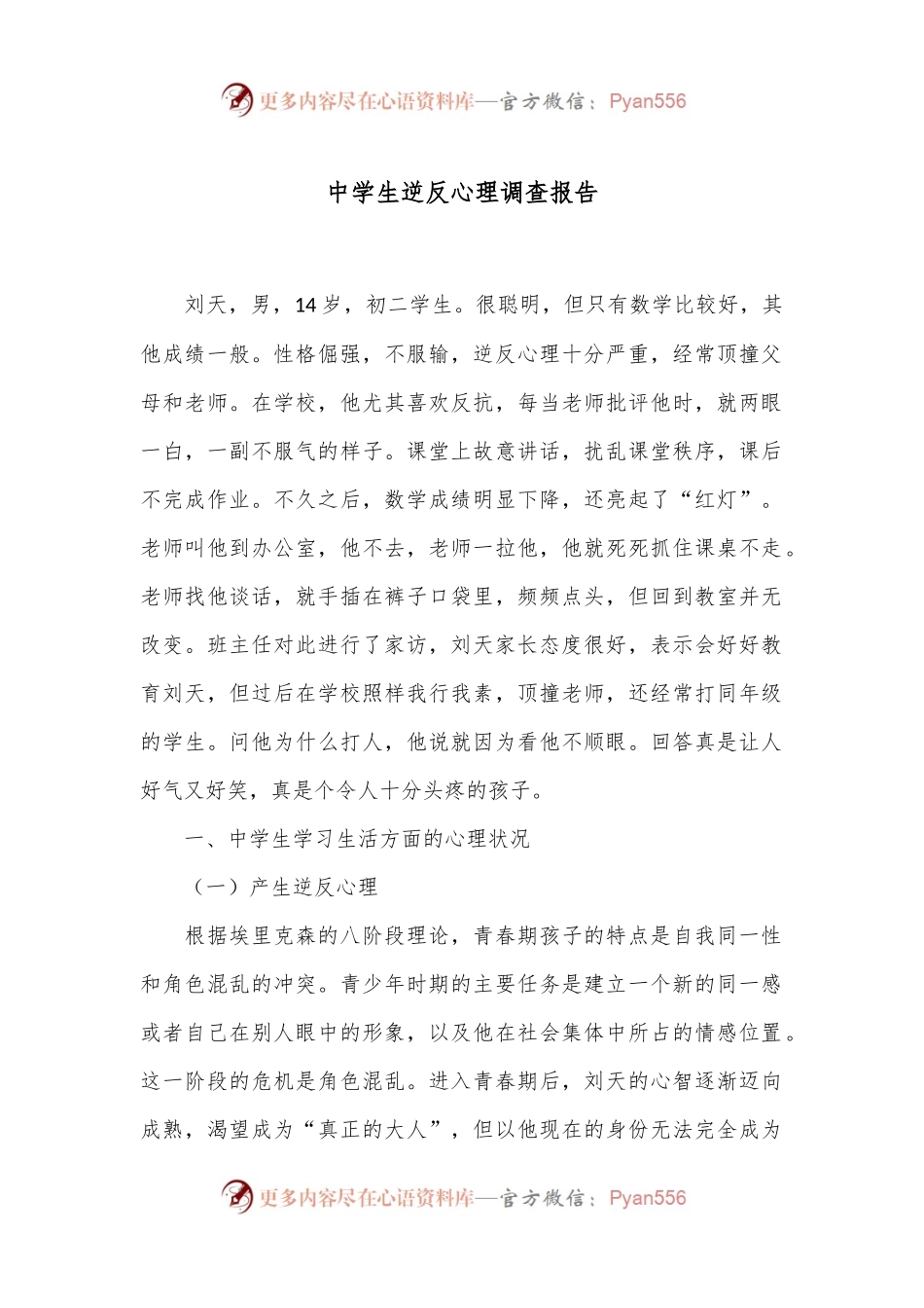 中学生逆反心理调查报告.docx_第1页