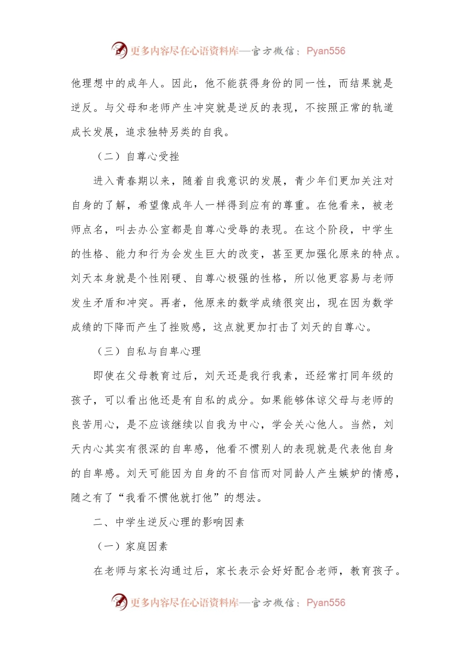 中学生逆反心理调查报告.docx_第2页