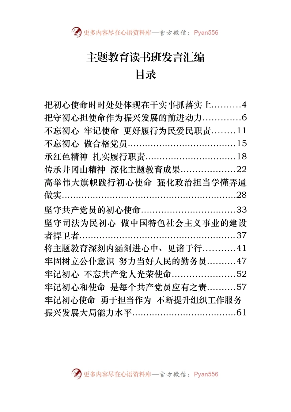 主题教育读书班发言汇编33篇（仅限学习，请勿抄袭）.docx_第1页