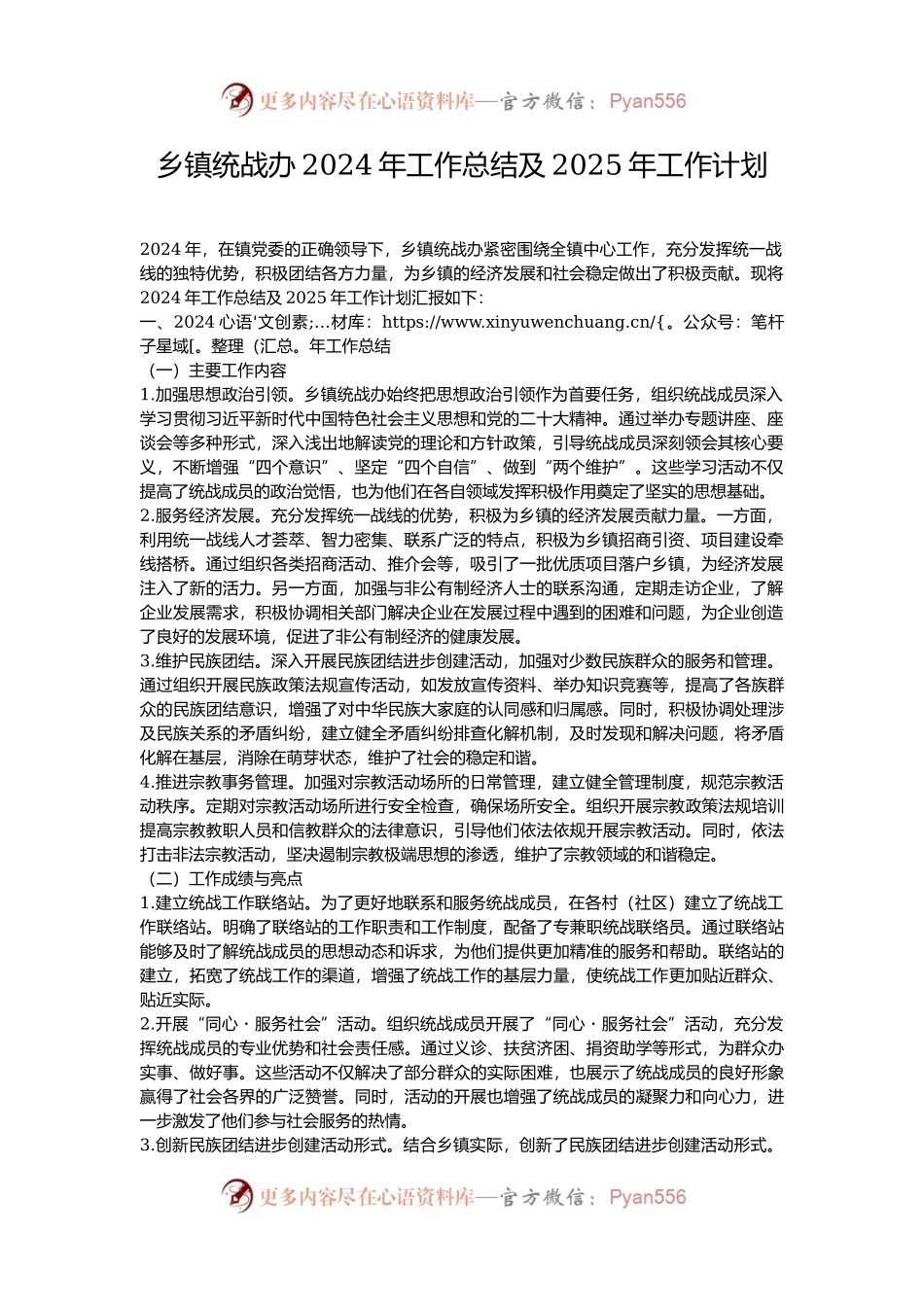 乡镇统战办2024年工作总结及2025年工作计划.docx_第1页