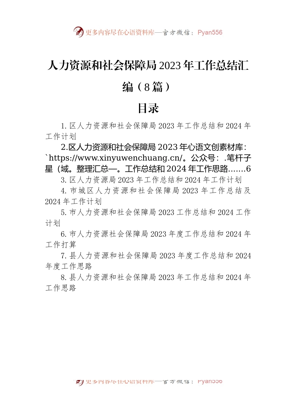 人力资源和社会保障局2023年工作总结汇编（8篇）.docx_第1页