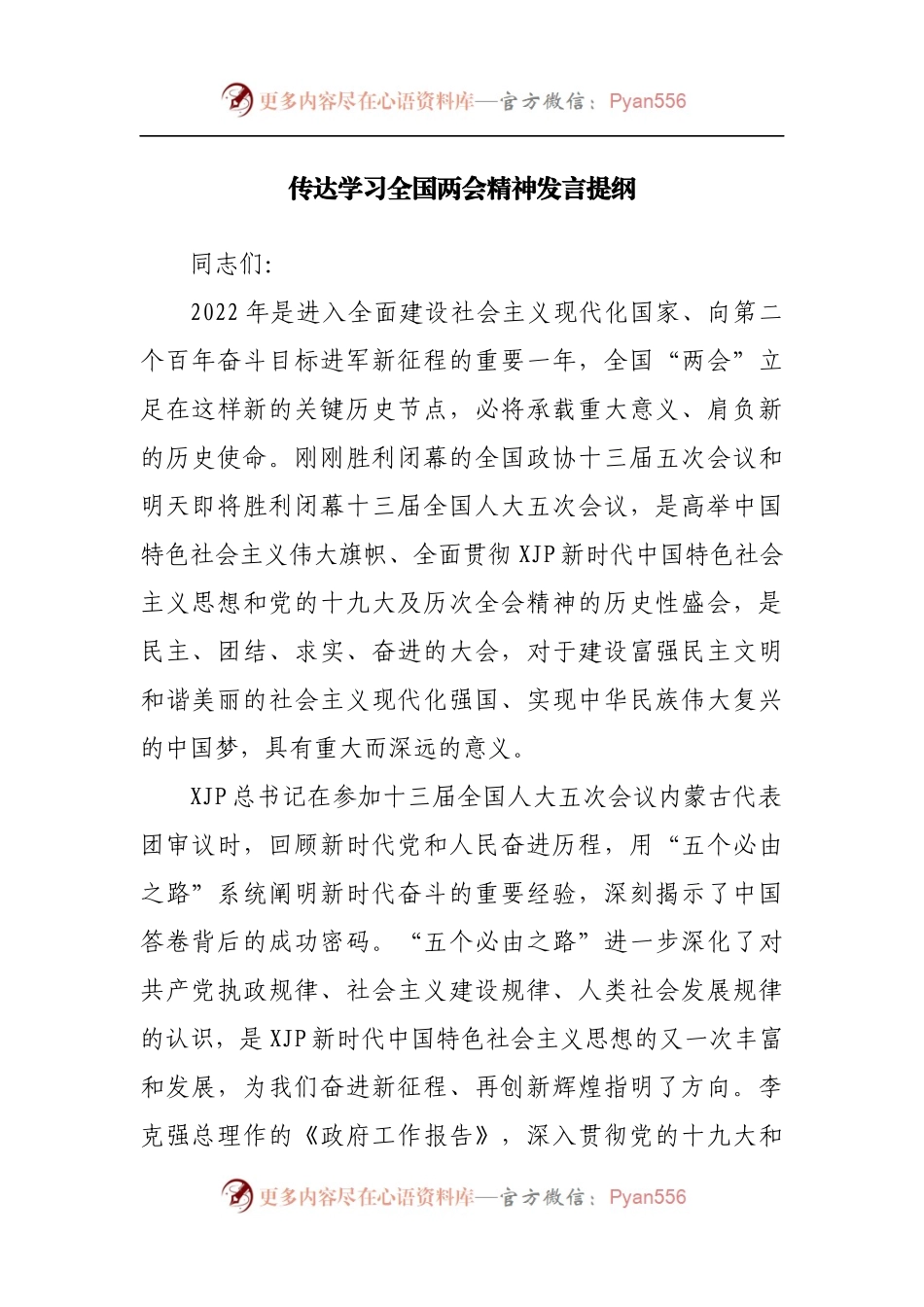 传达学习全国两会精神发言提纲.docx_第1页