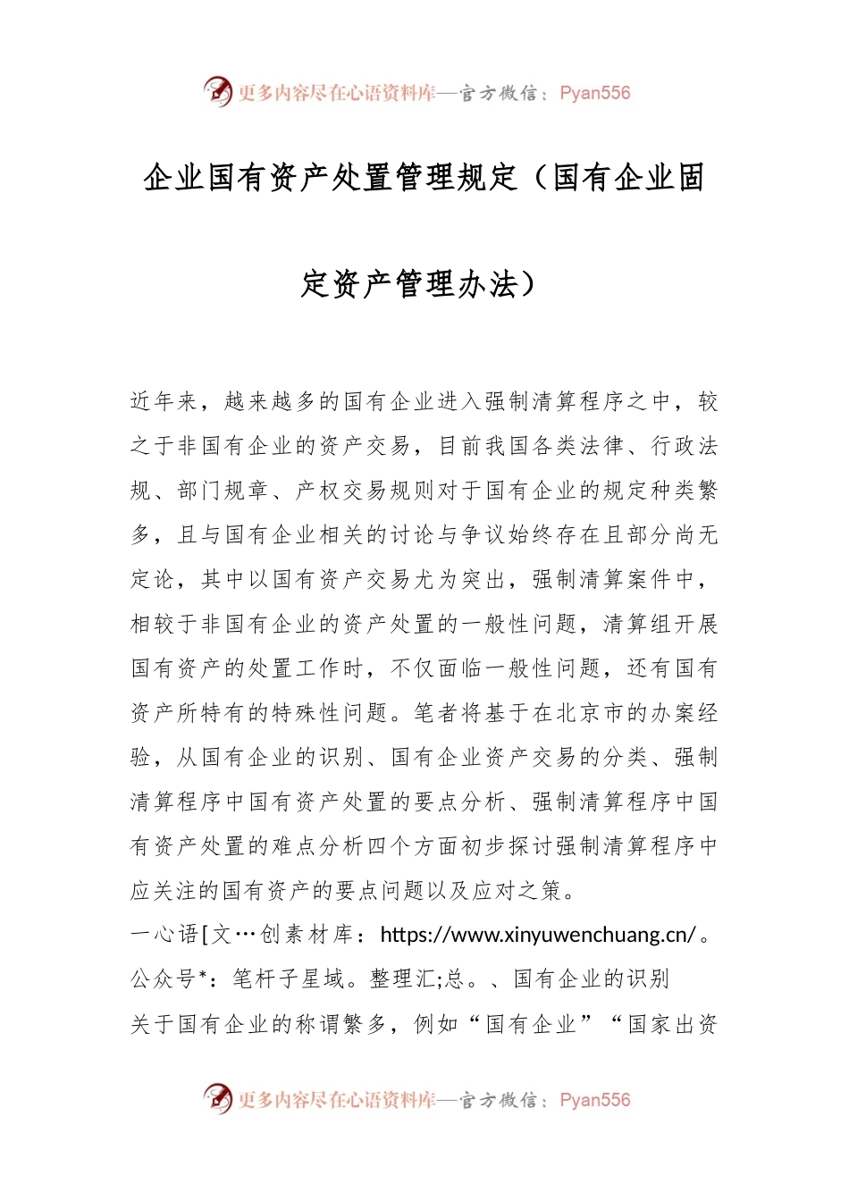 企业国有资产处置管理规定（国有企业固定资产管理办法）.docx_第1页