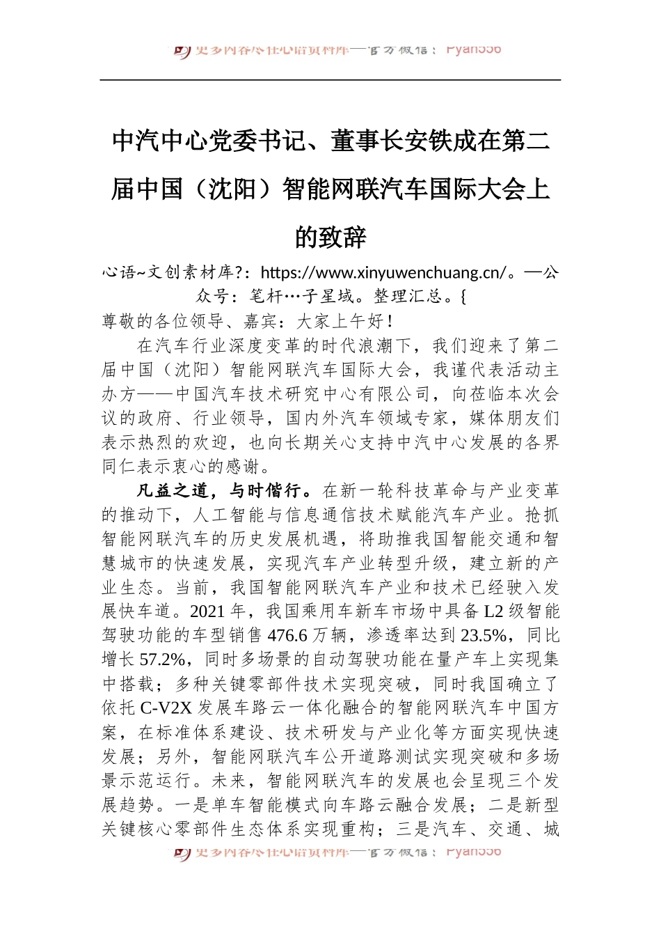 中汽中心党委书记、董事长安铁成在第二届中国（沈阳）智能网联汽车国际大会上的致辞.docx_第1页