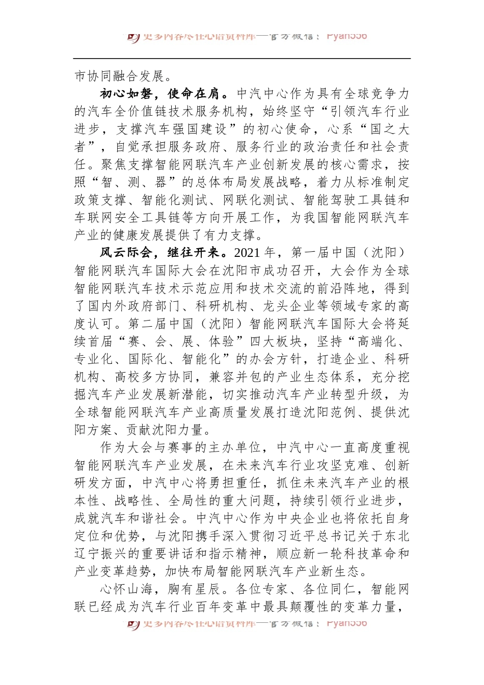 中汽中心党委书记、董事长安铁成在第二届中国（沈阳）智能网联汽车国际大会上的致辞.docx_第2页
