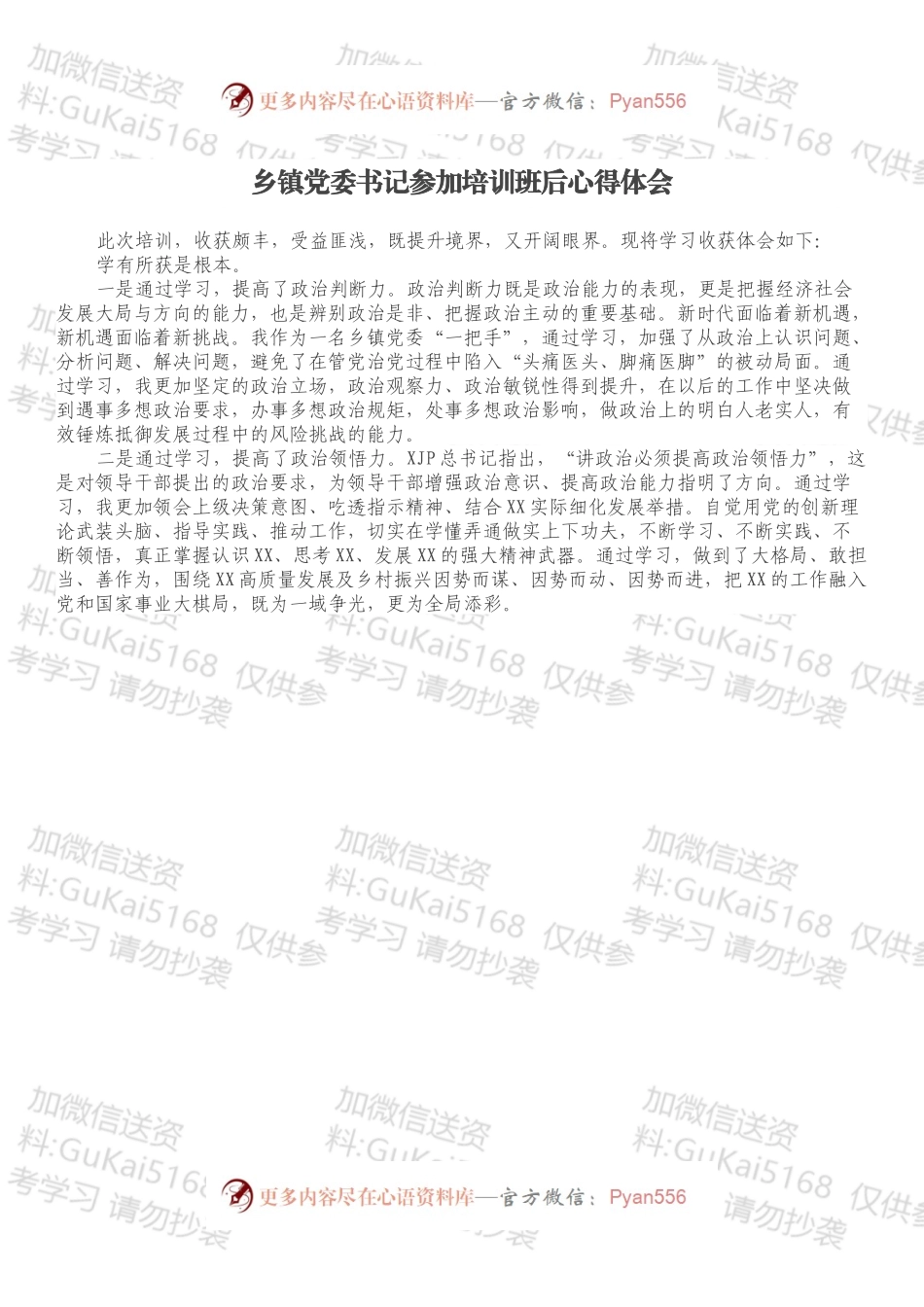 乡镇党委书记参加培训班后心得体会.docx_第1页