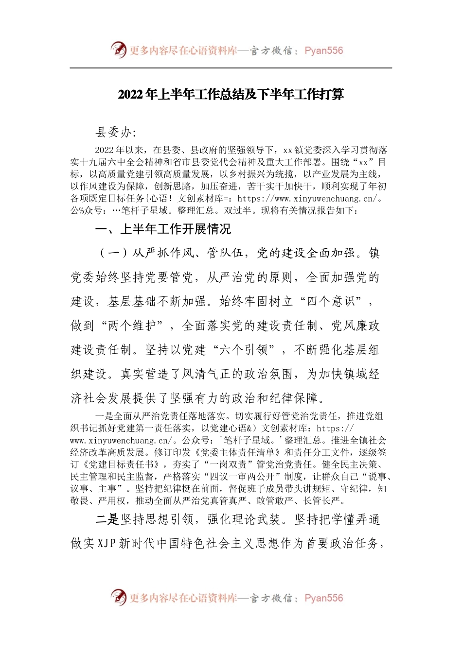 乡镇2022年上半年工作总结及下半年工作打算.docx_第1页