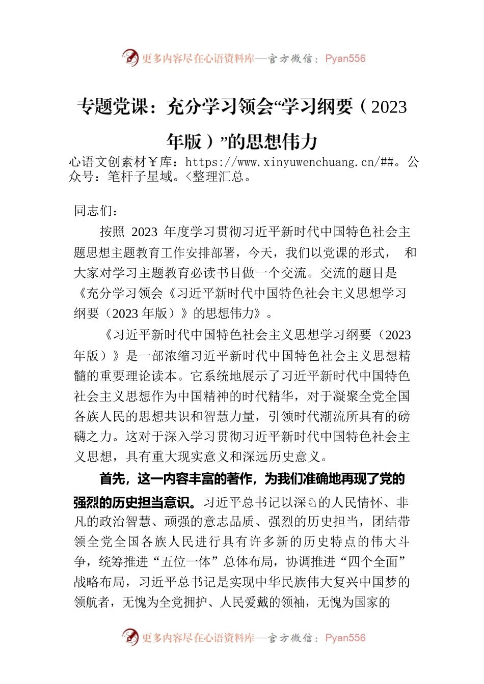专题党课：充分学习领会“学习纲要（2023年版）”的思想伟力.docx_第1页